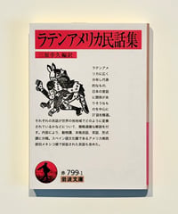 ラテンアメリカ民話集 (編 三原幸久)