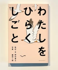 わたしをひらくしごと (取材・文　野村美丘 / 写真 藤田二朗)
