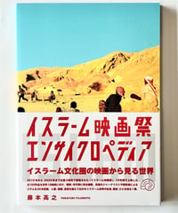 イスラーム映画祭エンサイクロペディア (著 藤本高之)
