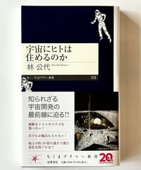宇宙にヒトは住めるのか (著 林公代)
