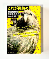 これが見納め 絶滅危惧の生きものたちに会いに行く(著：ダグラス・アダムス, マーク・カーワディン / 訳 安原和見)