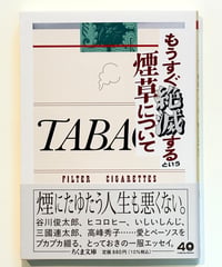 もうすぐ絶滅するという煙草について (編 筑摩文庫編集部)