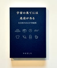 宇宙の果てには売店がある (著 せきしろ)