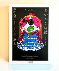 あやかしの鼓 (著 夢野 久作 / 編 日下 三蔵)