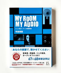 MY ROOM MY AUDIO (著 寺島靖国)