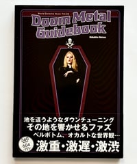 ドゥームメタル・ガイドブック 激重・激遅・激渋 (著 松尾信仁)