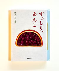 ずっしり、あんこ