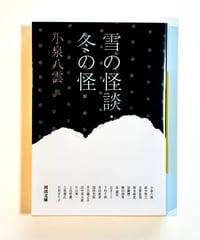 雪の怪談・冬の怪