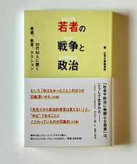 若者の戦争と政治 (編 仕事文脈編集部)
