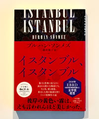イスタンブル、イスタンブル (著 ブルハン・ソンメズ / 訳 最所 篤子)