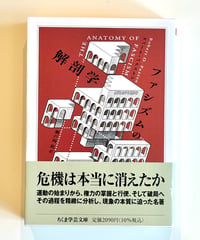ファシズムの解剖学 (著 ロバート・パクストン / 訳 瀬戸岡 紘)