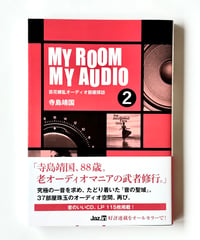 MY ROOM MY AUDIO 2 (著 寺島靖国)
