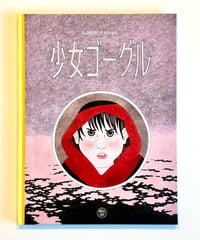 少女ゴーグル（作 ジュヌヴィエーヴ・カストレイ / 訳 村上史子 ）