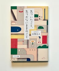 気づいたこと、気づかないままのこと (著 古賀及子)