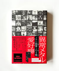 異常メタル愛好癖 (著 田村直昭)