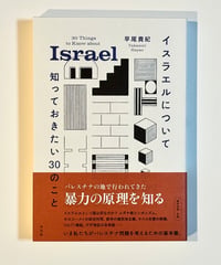 イスラエルについて知っておきたい３０のこと (著 早尾貴紀)