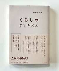 くらしのアナキズム (著 松村圭一郎)