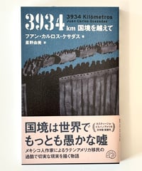 3934km　国境を越えて（著 フアン・カルロス・ケサダス / 訳 星野由美）