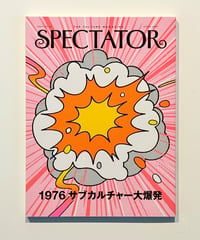 スペクテイター53号  特集「1976 サブカルチャー大爆発」