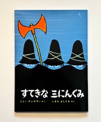 すてきな三にんぐみ (作 トミー・ウンゲラー / 訳 今江祥智)