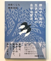 群れから逸れて生きるための自学自習法 (著 向坂くじら, 柳原浩紀)