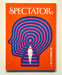 スペクテイター 51号 「特集 自己啓発のひみつ」