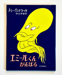 エミールくんがんばる (作 トミー・ウンゲラー / 訳 今江祥智 )