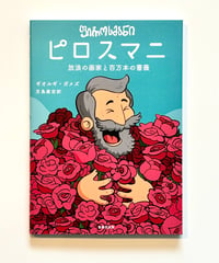 ピロスマニ　放浪の画家と百万本の薔薇 (作 ギオルギ・ガメズ / 訳 児島康宏)