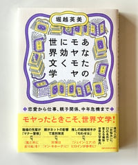 あなたのモヤモヤに効く世界文学 (著 堀越 英美)