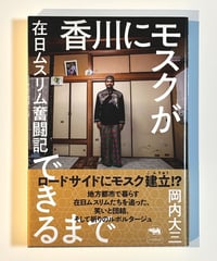 香川にモスクができるまで (著 岡内大三)
