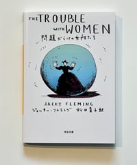問題だらけの女性たち (著 ジャッキー・フレミング / 訳 松田青子)