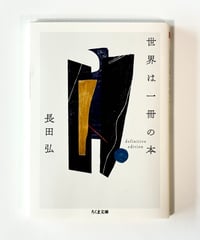 世界は一冊の本 (著：長田弘)