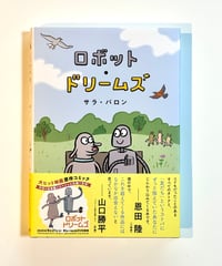 ロボット・ドリームズ (著 サラ・バロン / 訳 杉田七重)