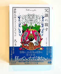 冗談に殺す (著 夢野久作 / 編 日下三蔵)
