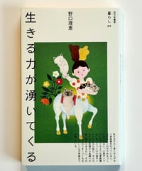 生きる力が湧いてくる (著 野口理恵)