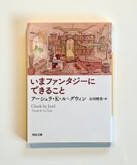 いま、ファンタジーにできること (著 アーシュラ・K・ル＝グウィン / 訳 谷垣暁美)