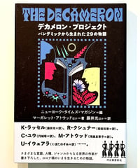 デカメロン・プロジェクト (編 ニューヨーク・タイムズ・マガジン / 著 マーガレット・アトウッドほか / 訳 藤井光ほか)