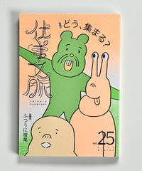 仕事文脈vol.25 (編 仕事文脈編集部)