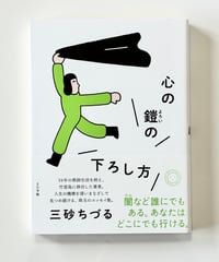 心の鎧の下ろし方 (著 三砂ちづる)