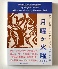 月曜か火曜 (著 ヴァージニア・ウルフ,画 ヴァネッサ・ベル, 訳 片山亜紀)