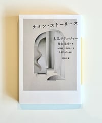 ナイン・ストーリーズ (著J・D・サリンジャー / 訳 柴田 元幸)