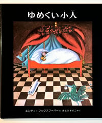 ゆめくい小人 (作 ミヒャエル・エンデ / 絵 フックスフーバー / 訳 佐藤真理子)