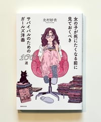 女の子が死にたくなる前に見ておくべきサバイバルのためのガールズ洋画100選 (著 北村紗衣)