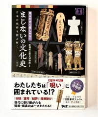 新装版　まじないの文化史 (監修 新潟県立歴史博物館)