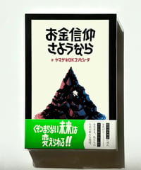 お金信仰さようなら (著：ヤマザキOKコンピュータ)