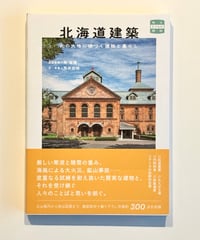 北海道建築 (監修 角幸博 / 文・写真 荒井宏明)