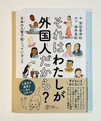 それはわたしが外国人だから？ (著 安田菜津紀 / 絵と文 金井真紀)