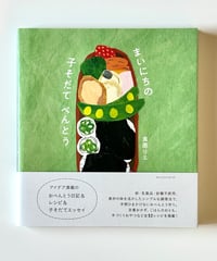 まいにちの子そだてべんとう (著 良原リエ)