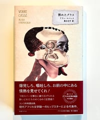 割れたグラス (著 アラン・マバンク / 訳 桑田光平)