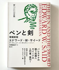 ペンと剣 増補新版 (著 エドワード・W・サイード, 著 デーヴィッド・バーサミアン, 訳 中野 真紀子)